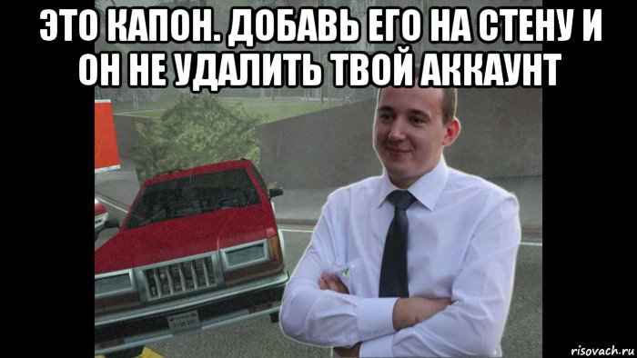 Убери твой. Удаляй аккаунт Мем. Кока кола просто класс el Capone. Водяной Капоне Мем. Фейк акк Мем.