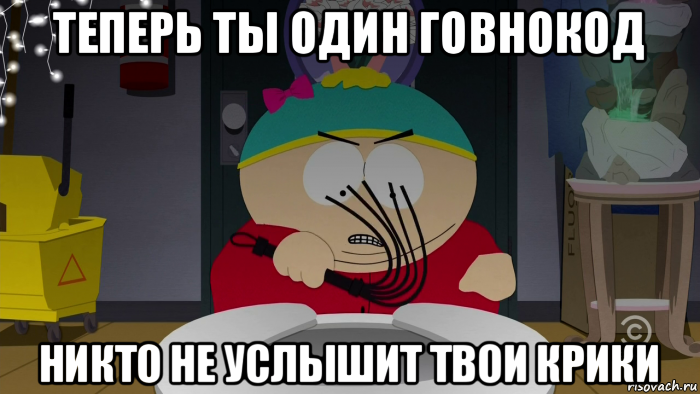 Никто не услышит твой крик. КАРТМАН на унитазе. В космосе никто не услышит твой крик. Говнокод мемы. Совсем один.