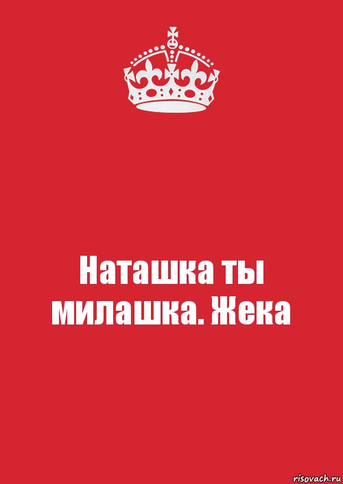 Наташка. Нарашка. Наташка милашка. Натафка.