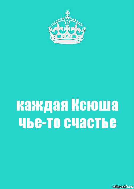 каждая Ксюша чье-то счастье, Комикс  Keep Calm 2