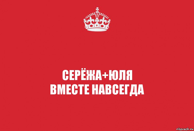 Серёжа+Юля
ВМЕСТЕ НАВСЕГДА