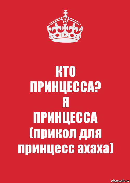 Кто сделал меня принцессой. Принцесса прикол. Я - принцесса!. Я принцесса прикол. Моя принцесса прикол.