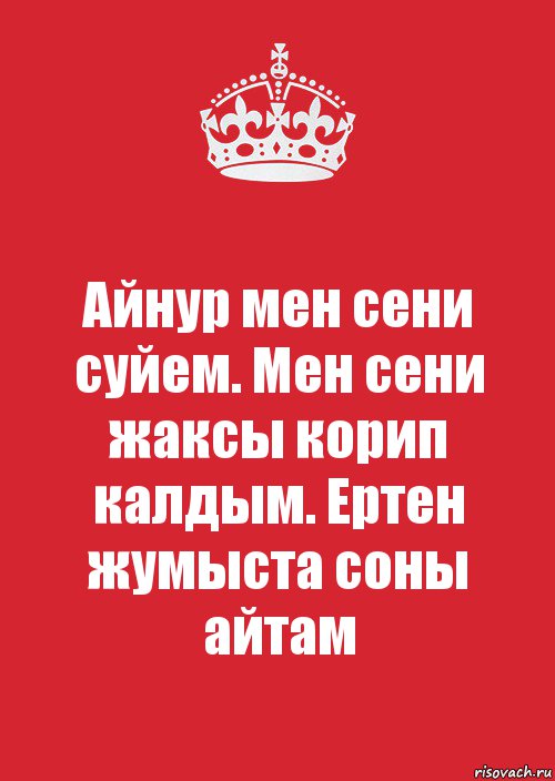 Сени суйем