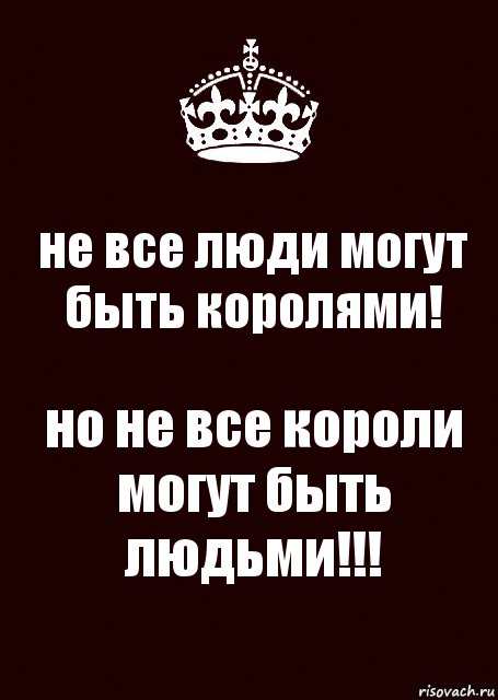 Можно король. Ты Королева я Король. Ты мой Король а я твоя Королева. Мой муж мой Король. Мой муж мой царь.