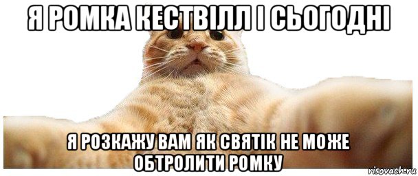 я ромка кествілл і сьогодні я розкажу вам як святік не може обтролити ромку, Мем   Кэтсвилл