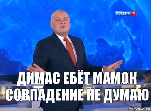 Димас ебёт мамок совпадение не думаю, Комикс  kisel