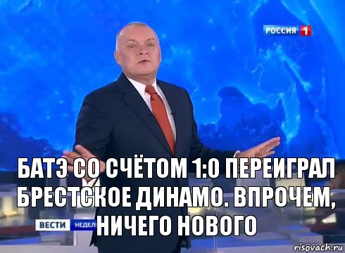 БАТЭ со счётом 1:0 переиграл брестское Динамо. Впрочем, ничего нового, Комикс  kisel