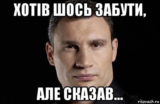 Але говори. Чё? Мем Кличко. Мем кручу верчу наебать хочу. Кличко я хотел Мем. Мем тебя хотят обмануть.