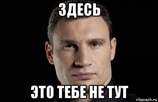 Че здесь. Здесь это вам не тут Кличко. Ты тут Мем. Здесь вам не тут Мем. Здесь это вам не тут Кличко Мем.