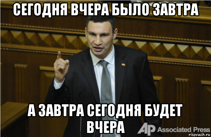 сегодня вчера было завтра а завтра сегодня будет вчера, Мем кличко философ