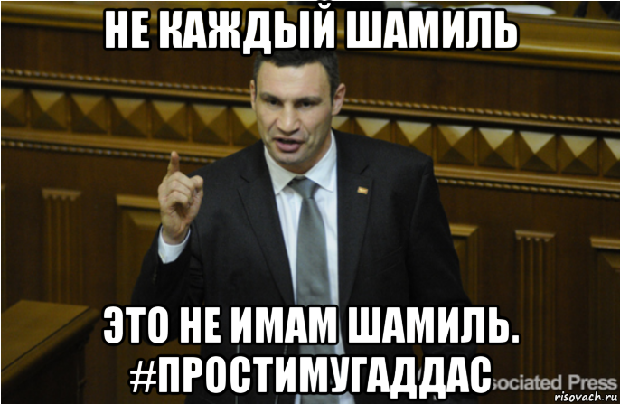 не каждый шамиль это не имам шамиль. #простимугаддас, Мем кличко философ