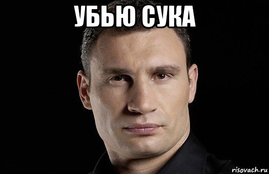 убью сука , Мем Кличко