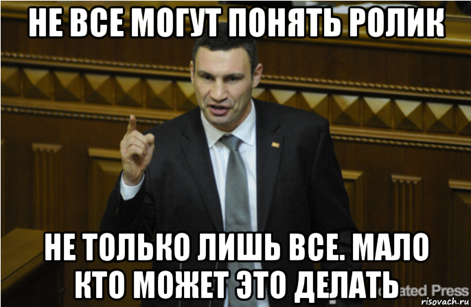 не все могут понять ролик не только лишь все. мало кто может это делать, Мем кличко философ