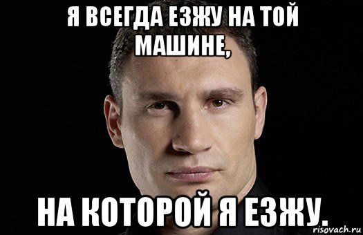 Понятно интересно. Несмешные мемы. Кличко меня трудно понять. Не смешные мемы. Не смешные шутки.