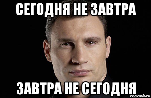 Прийди завтра. Сегодня Мем. Не сегодня. Не сегодня Мем. Сегодняшний Мем.