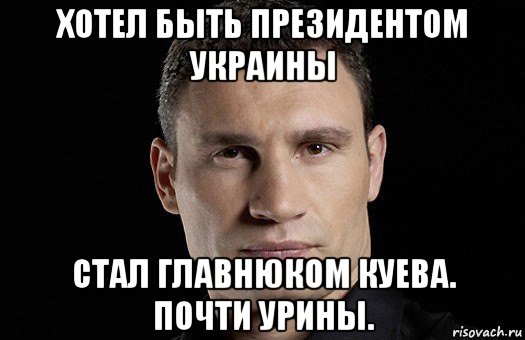 хотел быть президентом украины стал главнюком куева. почти урины., Мем Кличко