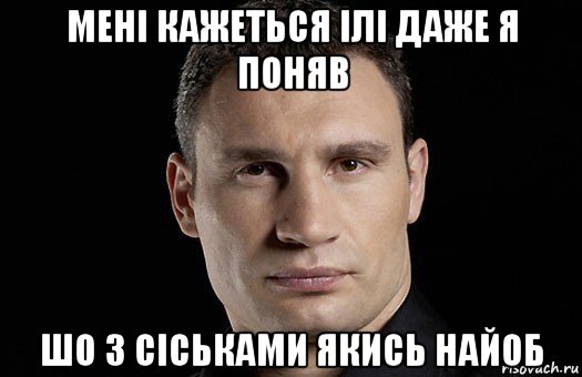 мені кажеться ілі даже я поняв шо з сіськами якись найоб, Мем Кличко