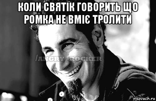 коли святік говорить що ромка не вміє тролити , Мем Когда кто-то говорит