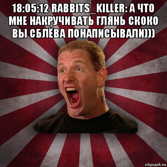 18:05:12 rabbits_killer: а что мне накручивать глянь скоко вы сблёва понаписывали))) , Мем Кори Тейлор в шоке