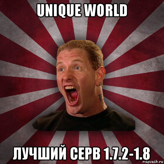 unique world лучший серв 1.7.2-1.8, Мем Кори Тейлор в шоке