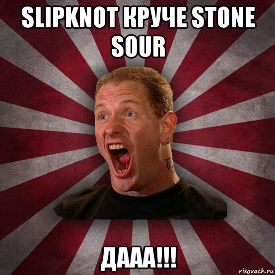 slipknot круче stone sour дааа!!!