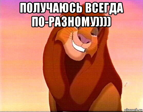 получаюсь всегда по-разному)))) , Мем  Король Лев