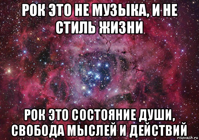 рок это не музыка, и не стиль жизни рок это состояние души, свобода мыслей и действий