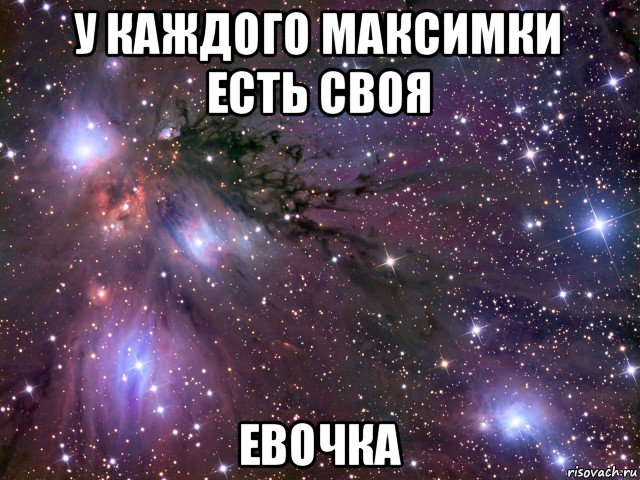 у каждого максимки есть своя евочка, Мем Космос