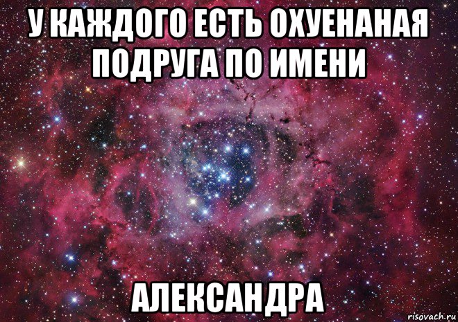 у каждого есть охуенаная подруга по имени александра, Мем Ты просто космос