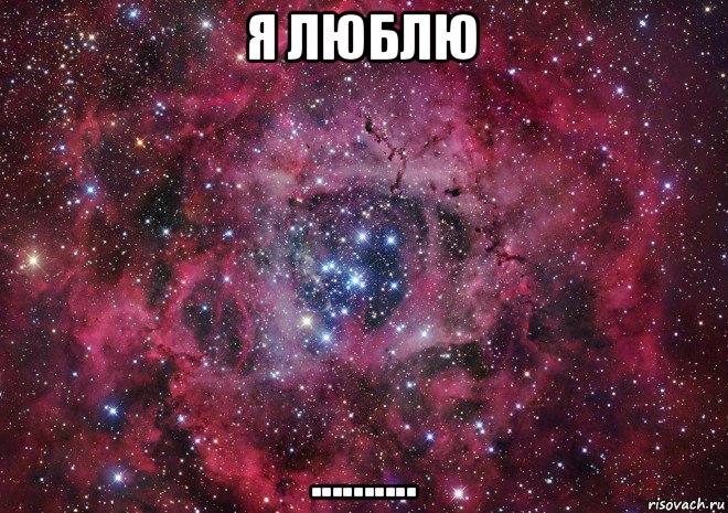 я люблю ..........