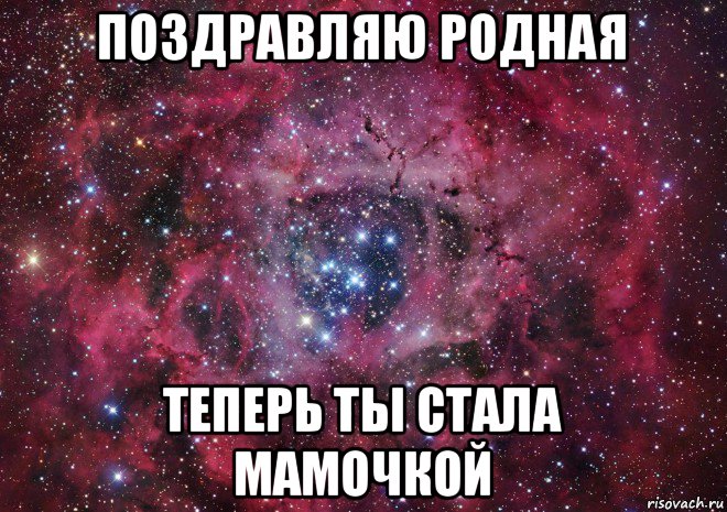 Поздравляю стал. Стала мамой поздравления. Ты стала мамочкой поздравления.