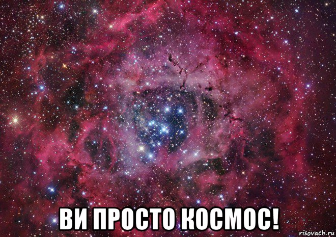  ви просто космос!, Мем Ты просто космос