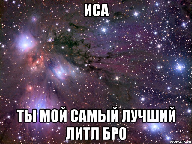 иса ты мой самый лучший литл бро, Мем Космос