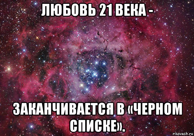 Любовь 21. Любовь 21 век. Настоящая любовь 21 века. Любовь 21 века заканчивается в черном списке.