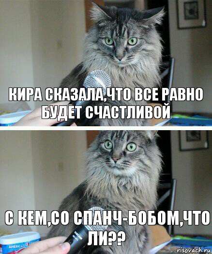 кира сказала,что все равно будет счастливой с кем,со спанч-бобом,что ли??, Комикс  кот с микрофоном