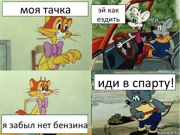 моя тачка эй как ездить я забыл нет бензина иди в спарту!