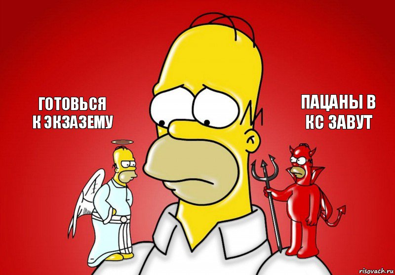 Готовься
к экзазему Пацаны в
кс завут, Комикс Гомер (ангел и демон)