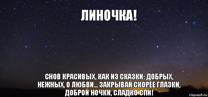 Линочка! Снов красивых, как из сказки: добрых, нежных, о любви... Закрывай скорее глазки, доброй ночки, сладко спи!, Комикс лдолдо