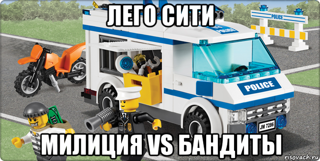 лего сити милиция vs бандиты, Мем Лего