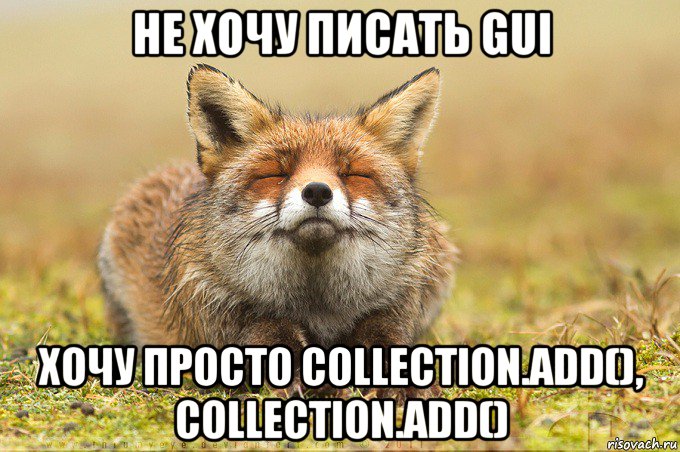 не хочу писать gui хочу просто collection.add(), collection.add()