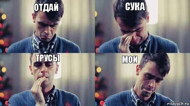 Сука отдай мои трусы, Комикс Лол