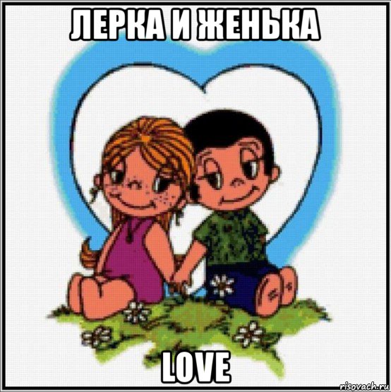 лерка и женька love, Мем Love is