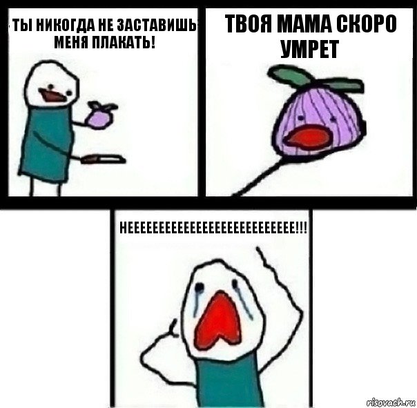 Ты никогда не заставишь меня плакать! Твоя мама скоро умрет неееееееееееееееееееееееееее!!!, Комикс  Лук ты не заставишь меня плакать