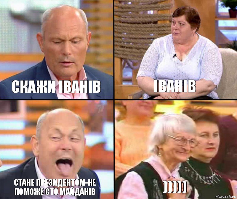 іванів скажи іванів стане президентом-не поможе сто майданів ))))), Комикс малахов плюс