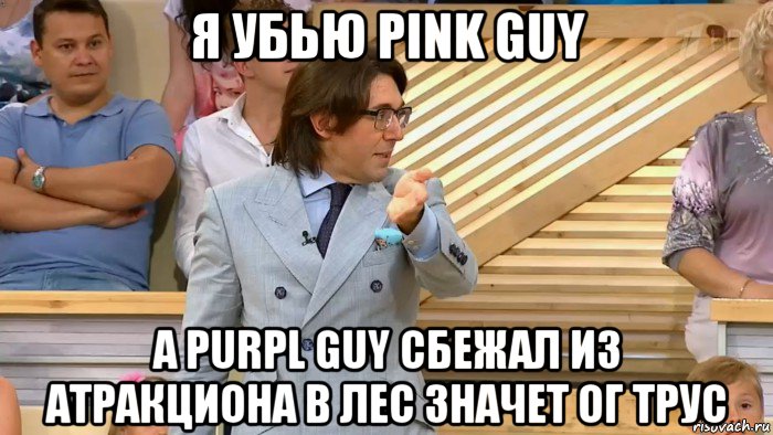 я убью pink guy а purpl guy сбежал из атракциона в лес значет ог трус, Мем  МАЛАХОВ