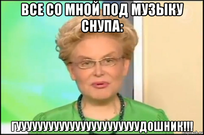 все со мной под музыку снупа: гууууууууууууууууууууууудошник!!!, Мем Малышева