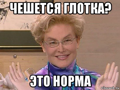 чешется глотка? это норма, Мем Елена Малышева