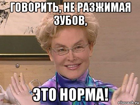 говорить, не разжимая зубов, это норма!, Мем Елена Малышева