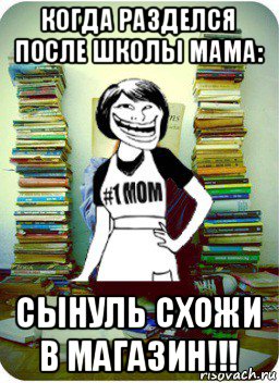 когда разделся после школы мама: сынуль схожи в магазин!!!, Мем Мама