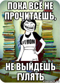 пока всё не прочитаешь, не выйдешь гулять, Мем Мама